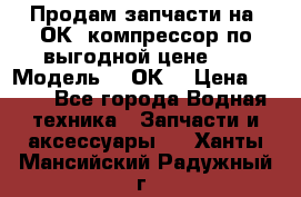 Продам запчасти на 2ОК1 компрессор по выгодной цене!!! › Модель ­ 2ОК1 › Цена ­ 100 - Все города Водная техника » Запчасти и аксессуары   . Ханты-Мансийский,Радужный г.